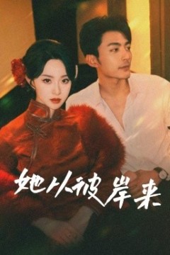 她从彼岸来她从地狱来