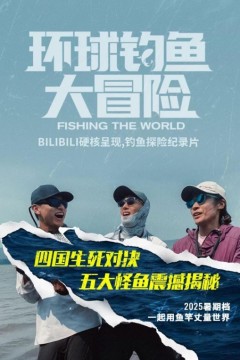 环球钓鱼大冒险