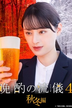 晩酌的流派第四季