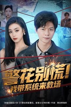 警花别慌我带系统来救场