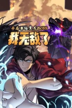 开局兼任黑龙BOSS，我无敌了动态漫画