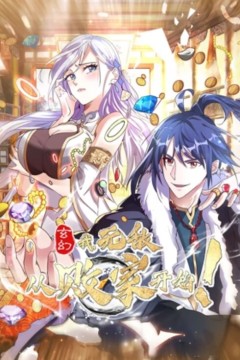 玄幻：我，无敌从败家开始！动态漫画