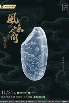 风味人间第四季