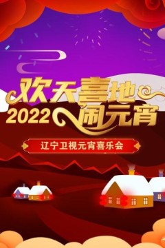 欢天喜地闹元宵辽宁卫视元宵喜乐会2022