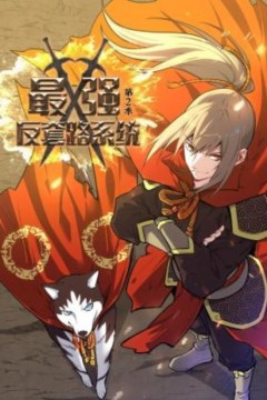 最强反套路系统动态漫画第二季
