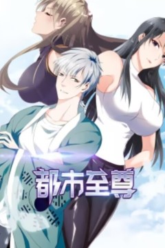 都市至尊动态漫画第一季