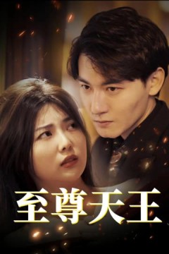 至尊天王绝世天王