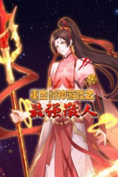 重生封神游戏之最强散人动态漫画