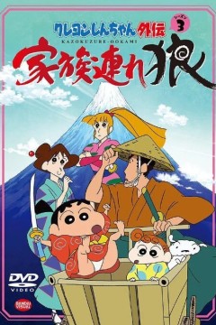 蜡笔小新外传3带家之狼