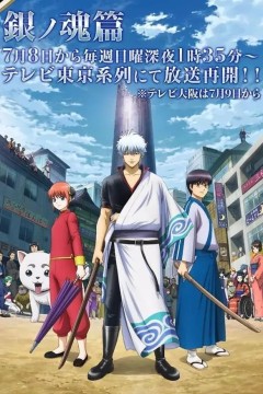 银魂.银之魂篇2