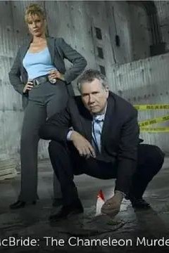 麦克布莱德：变色龙谋杀案