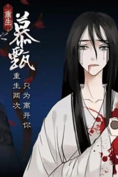 重生之慕甄动态漫画第四季