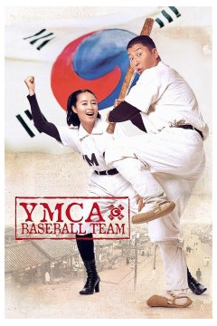 YMCA棒球队 2002
