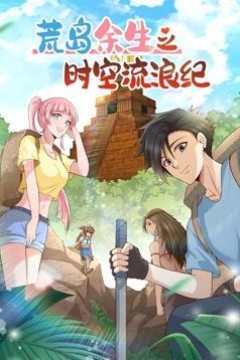 荒岛余生之时空流浪纪动态漫画第二季