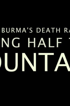 修建缅甸的死亡铁路：移走半座山