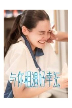 与你相遇好幸运