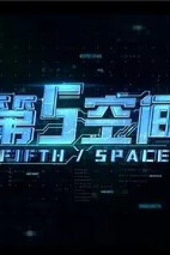 第5空间