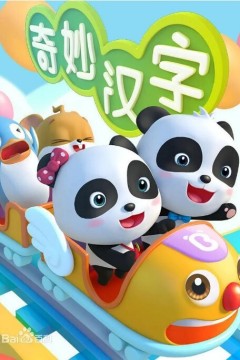 宝宝巴士之奇妙汉字第一季