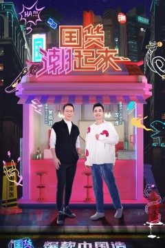 国货潮起来第一季