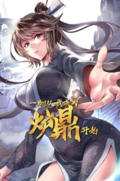 一切从我成为炉鼎开始动态漫画