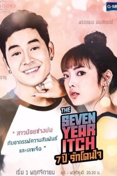 爱情之书之七年之痒