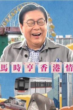 马时亨香港情2023