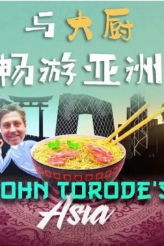 与大厨畅游亚洲