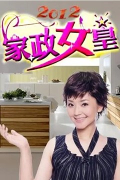 家政女皇2016