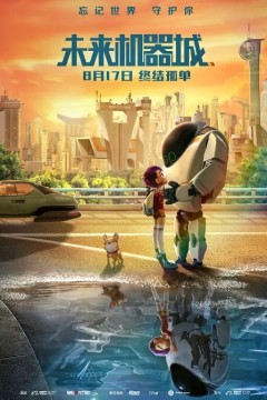 未来机器城2018