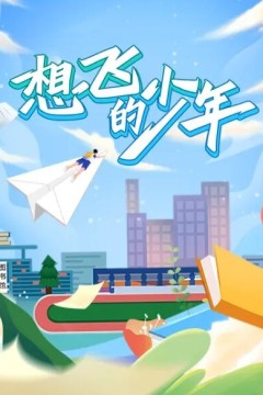 想飞的少年