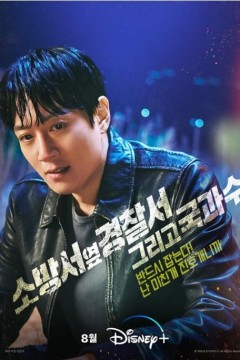 消防厅旁警察厅第二季