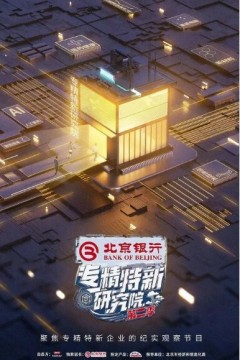 专精特新研究院第二季