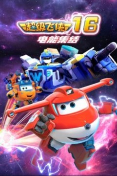 超级飞侠第十六季
