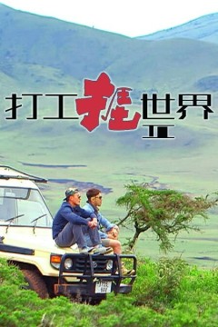 打工捱世界第二季