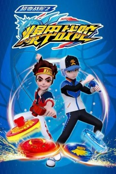 超变战陀2爆甲战陀