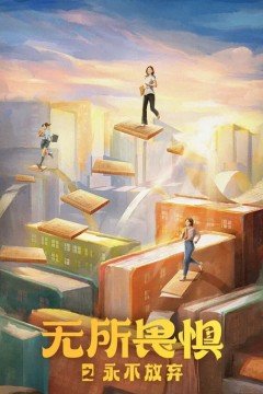 无所畏惧第二季