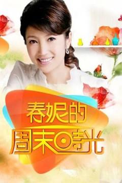 春妮的周末时光2014