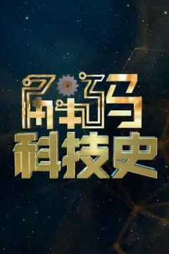 解码科技史2023