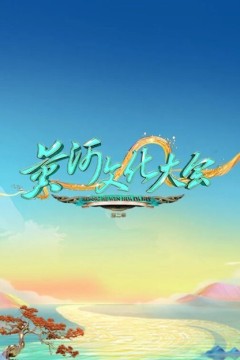 黄河文化大会第二季