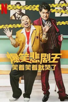 爆笑悲剧王：笑着笑着就哭了