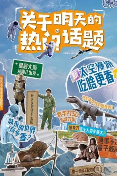 关于明天的热门话题