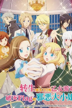 转生成为了只有乙女游戏破灭Flag的邪恶大小姐 第一季