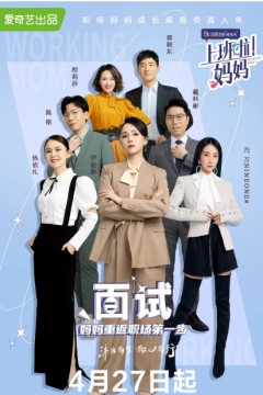 上班啦！妈妈第一季