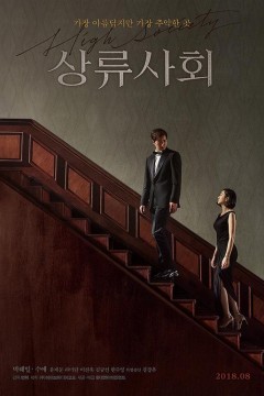 上流社会2018