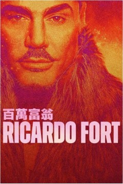 阿根廷富豪：里卡多福特第一季2023