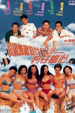超级无敌追女仔II之狗仔雄心 1997