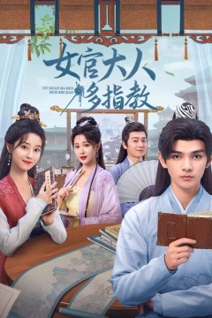 女官大人多指教