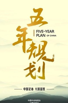 五年规划