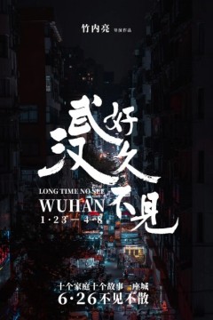 好久不见，武汉2020