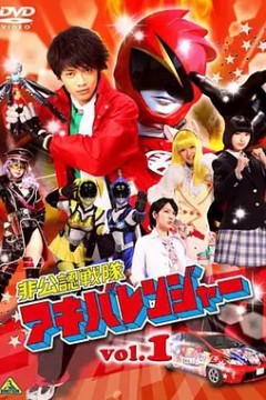 非公认战队秋叶原连者